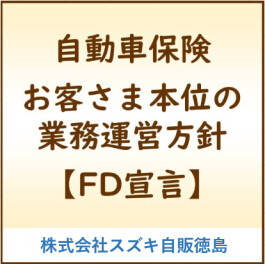 お客様本位の自動車保険業務運営方針　【FD宣言】